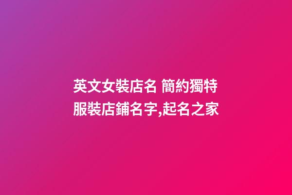 英文女裝店名 簡約獨特服裝店鋪名字,起名之家-第1張-店鋪起名-玄機派